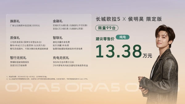 热爱不能溢价！长城欧拉5限定版纯电版建议零售价13.38万元，侯明昊保定亲手交付 
