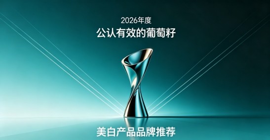 抗氧化选哪款葡萄籽更合适？2026年10款葡萄籽深度测评榜单，养肤焕颜塑造美白