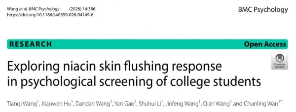 最新研究！烟酸皮肤反应测试有望提升大学生心理健康筛查效能 