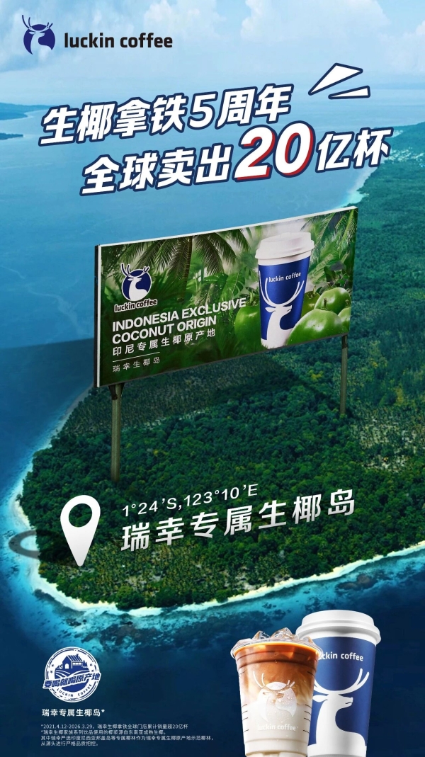 “一颗椰子”与“一座岛”：解码瑞幸生椰拿铁20亿杯销量背后的产品主义 
