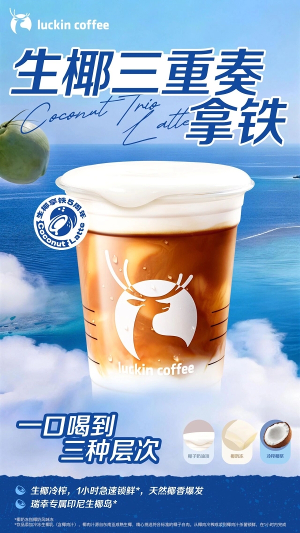 “一颗椰子”与“一座岛”：解码瑞幸生椰拿铁20亿杯销量背后的产品主义 