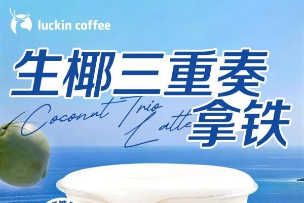 “一颗椰子”与“一座岛”：解码瑞幸生椰拿铁20亿杯销量背后的产品主义 