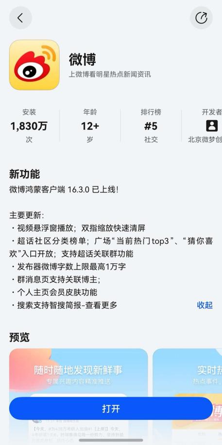 鸿蒙版微博焕新升级，畅享90等新机到手即可开启“丝滑追星”新模式 