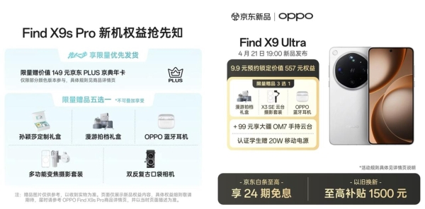 来京东先人一步下单OPPO Find X9s Pro享限量现货优先发货 赠京东PLUS年卡 