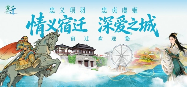 宿迁发布“情义宿迁，深爱之城”城市IP，全国游客免票10天 