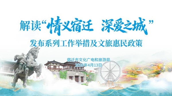 宿迁发布“情义宿迁，深爱之城”城市IP，全国游客免票10天 