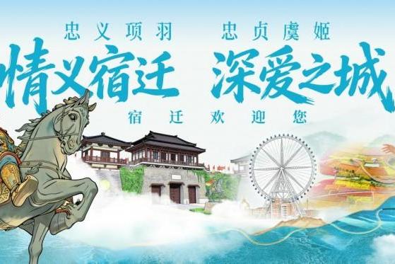 宿迁发布“情义宿迁，深爱之城”城市IP，全国游客免票10天 