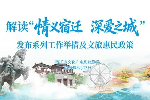 宿迁发布“情义宿迁，深爱之城”城市IP，全国游客免票10天 