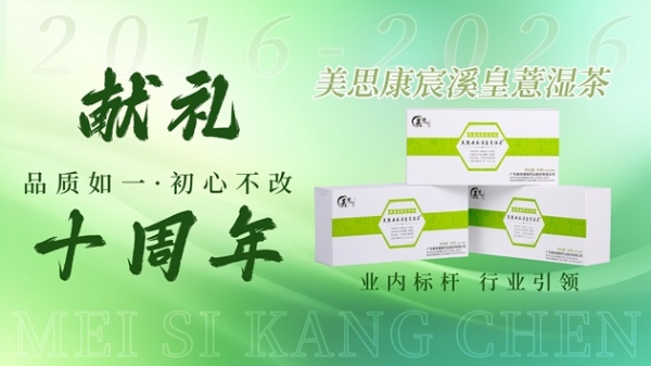 美思康宸溪皇薏湿茶上市十周年：以全产业链坚守诠释长期主义 