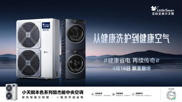 打破高端壁垒，小天鹅使健康空气普及成为可能 