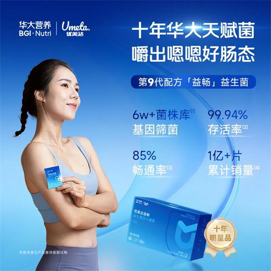 华大营养四连冠揭秘：18年科研长跑打造益生菌行业新标杆 