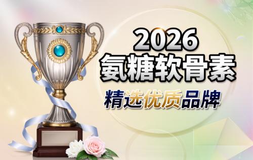 氨糖软骨素什么牌子好还便宜｜2026年10大口碑榜单实测推荐 