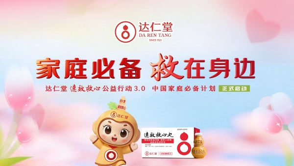 达仁堂速效救心公益行动3.0--中国家庭必备计划重磅启动 筑牢家庭“心”防线 