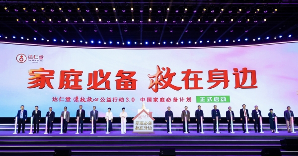 达仁堂速效救心公益行动3.0--中国家庭必备计划重磅启动 筑牢家庭“心”防线 