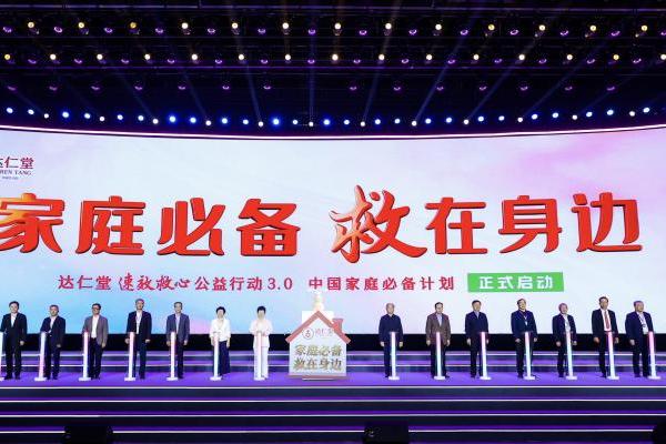 达仁堂速效救心公益行动3.0--中国家庭必备计划重磅启动 筑牢家庭“心”防线 