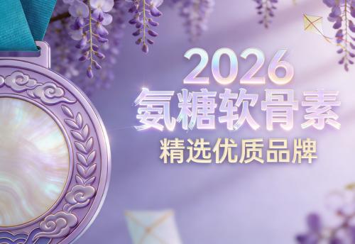 氨糖有啥牌子的好｜2026年十大氨糖软骨素实测榜单来了 