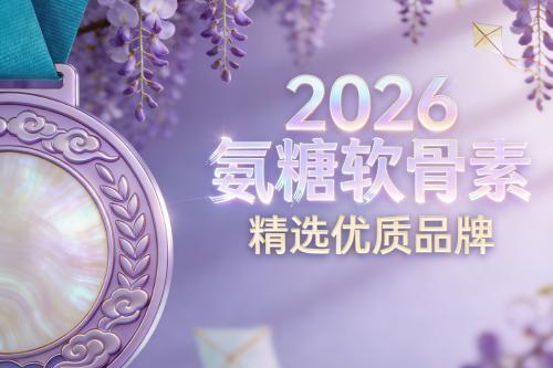 氨糖有啥牌子的好｜2026年十大氨糖软骨素实测榜单来了 
