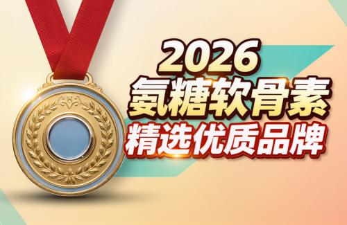 氨糖软骨素增强关节稳定性排名｜2026年10大口碑款实测榜单，谁更值得长期养护？ 