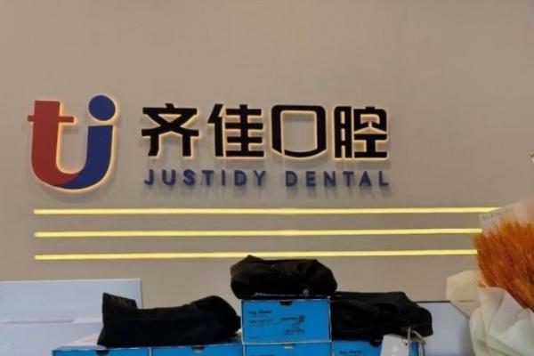 齐佳口腔，牙齿矫正专业领跑者，用硬核技术点亮每一个自信笑容 