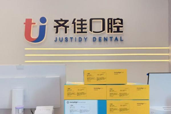 齐佳口腔，牙齿矫正专业领跑者，用硬核技术点亮每一个自信笑容 