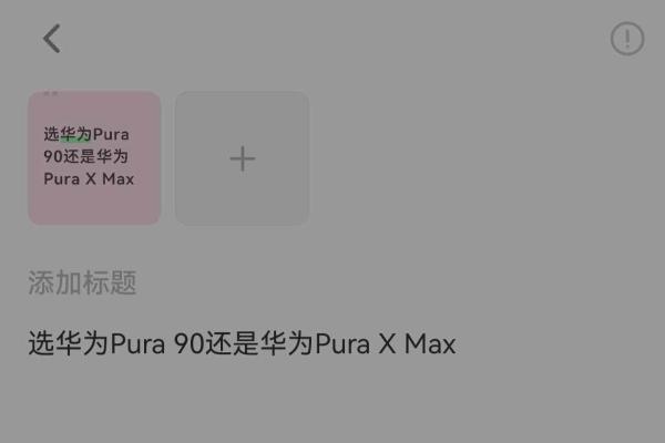 鸿蒙版小红书“杀疯了”，华为Pura X Max真机首秀炸场 