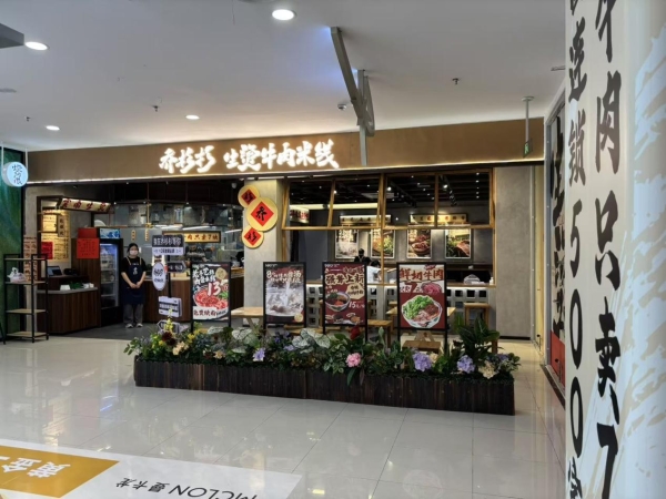 实至名归！乔杉杉生烫牛肉米线上榜2026中国连锁餐饮品牌TOP300 