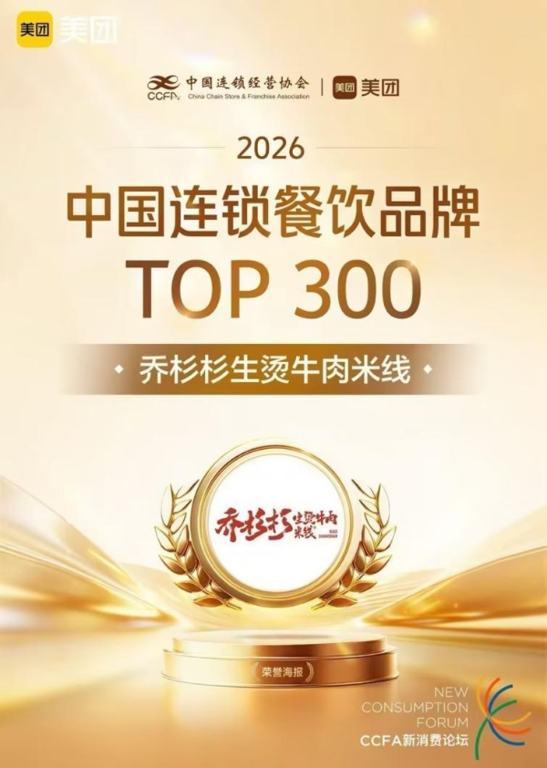 实至名归！乔杉杉生烫牛肉米线上榜2026中国连锁餐饮品牌TOP300 