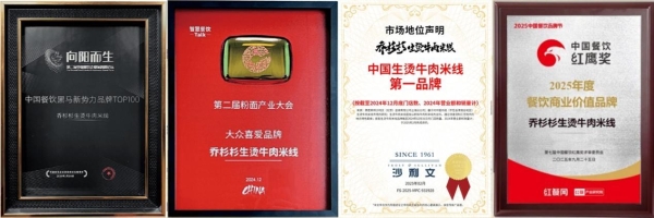 实至名归！乔杉杉生烫牛肉米线上榜2026中国连锁餐饮品牌TOP300 