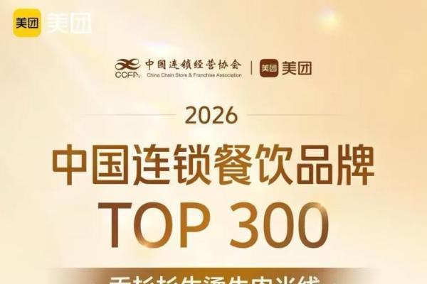 实至名归！乔杉杉生烫牛肉米线上榜2026中国连锁餐饮品牌TOP300 