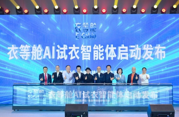 值智汇深圳 纺创未来｜“衣等舱E-Cabin” AI试衣智能体亮相首届（深圳）纺织服装科技创新大会 开启纺织服装产业智能化新变革 