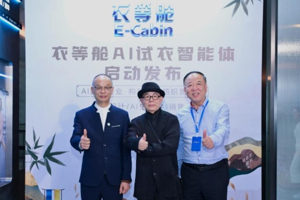 值智汇深圳 纺创未来｜“衣等舱E-Cabin” AI试衣智能体亮相首届（深圳）纺织服装科技创新大会 开启纺织服装产业智能化新变革 