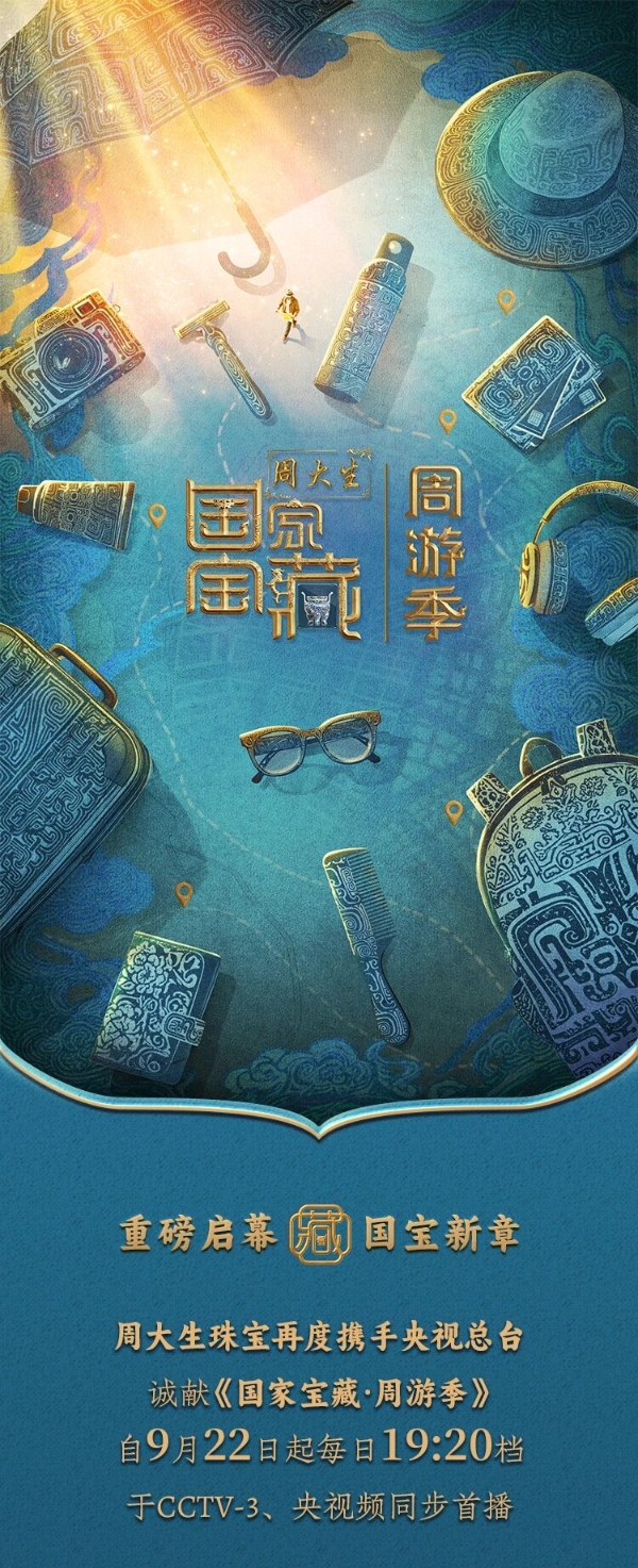 周大生×国家宝藏以全链路整合营销，铸就高端文化品牌营销新范式 