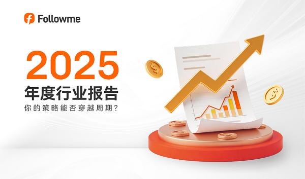 重磅！Followme交易社区2025年度行业报告发布！ 