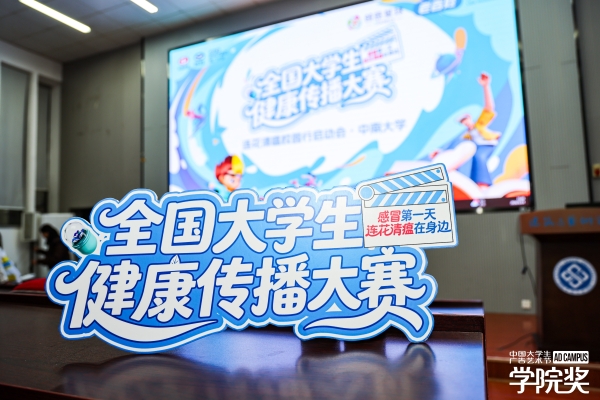 感冒第一天，连花清瘟在身边——连花清瘟·全国大学生健康传播大赛正式启幕
