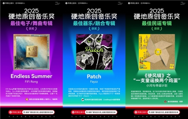 陳嫺靜范晓萱裘德吴青峰荣获网易云音乐2025硬地原创音乐奖年度荣誉 