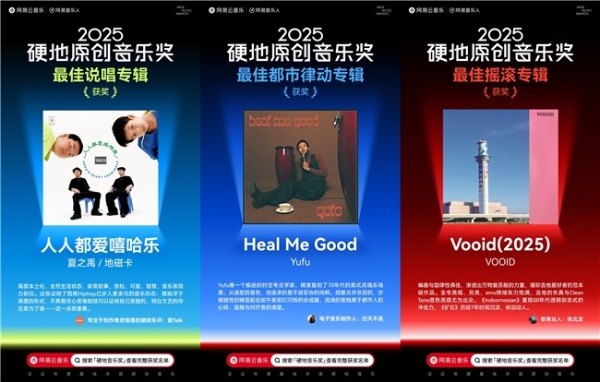 陳嫺靜范晓萱裘德吴青峰荣获网易云音乐2025硬地原创音乐奖年度荣誉 