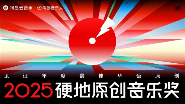 陳嫺靜范晓萱裘德吴青峰荣获网易云音乐2025硬地原创音乐奖年度荣誉 