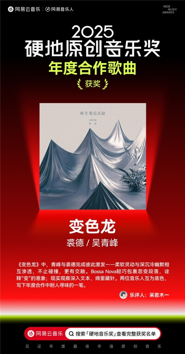 陳嫺靜范晓萱裘德吴青峰荣获网易云音乐2025硬地原创音乐奖年度荣誉 