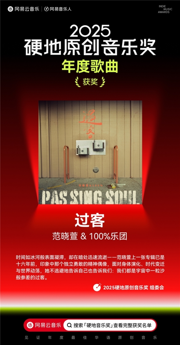 陳嫺靜范晓萱裘德吴青峰荣获网易云音乐2025硬地原创音乐奖年度荣誉 