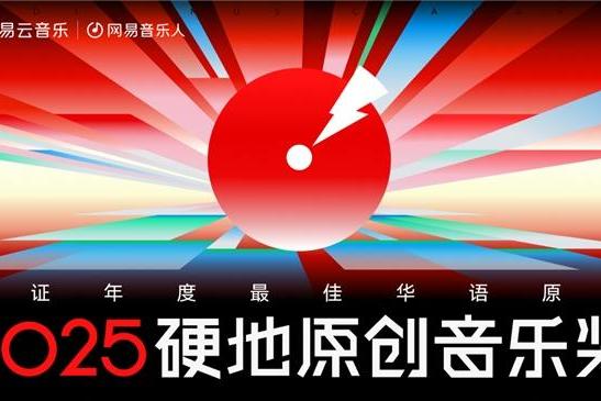 陳嫺靜范晓萱裘德吴青峰荣获网易云音乐2025硬地原创音乐奖年度荣誉 