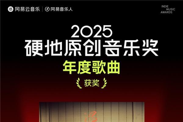 陳嫺靜范晓萱裘德吴青峰荣获网易云音乐2025硬地原创音乐奖年度荣誉 
