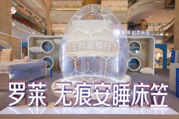科技赋以安睡实“笠”，「罗莱 安睡实验室」沪上启幕！ 