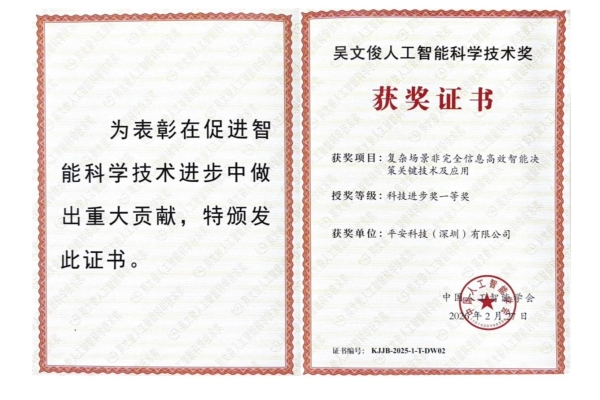 中国平安二度摘得“中国智能科学技术最高奖” 