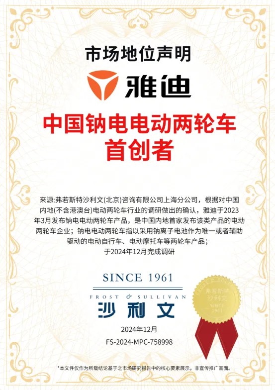 全球“钠”时代，科技雅迪再度站在最前沿 