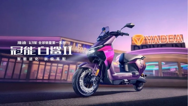 全球“钠”时代，科技雅迪再度站在最前沿 