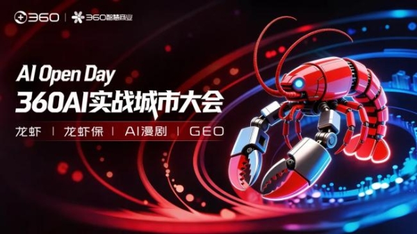 激战20城！360智慧商业AI实战城市大会跑出AI落地加速度 