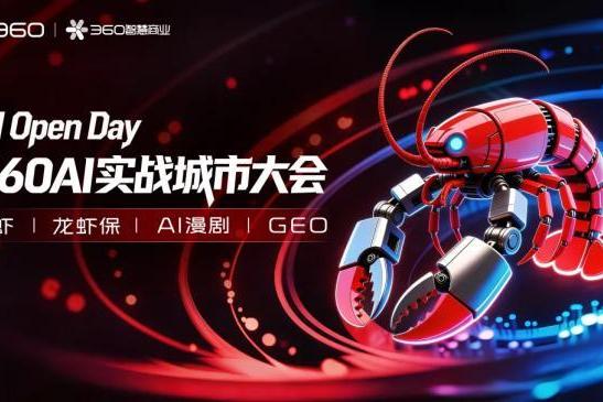 激战20城！360智慧商业AI实战城市大会跑出AI落地加速度 