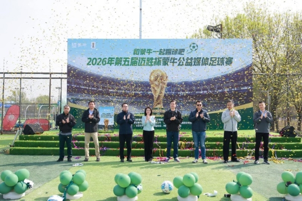 从“迈胜杯”到世界杯：蒙牛媒体足球赛鸣哨，携全民足球共赴“美加墨之约” 