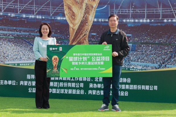 从“迈胜杯”到世界杯：蒙牛媒体足球赛鸣哨，携全民足球共赴“美加墨之约” 