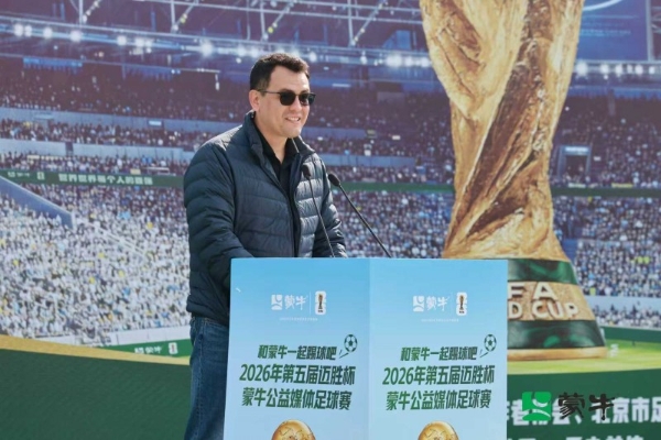 从“迈胜杯”到世界杯：蒙牛媒体足球赛鸣哨，携全民足球共赴“美加墨之约” 